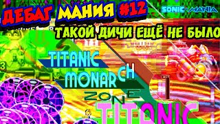 ЛЮТАЯ ДИЧЬ в Дебаг Моде Соник Мании Titanic Monarch! ДЕБАГ МАНИЯ #12 (ПОСЛЕДНЯЯ)