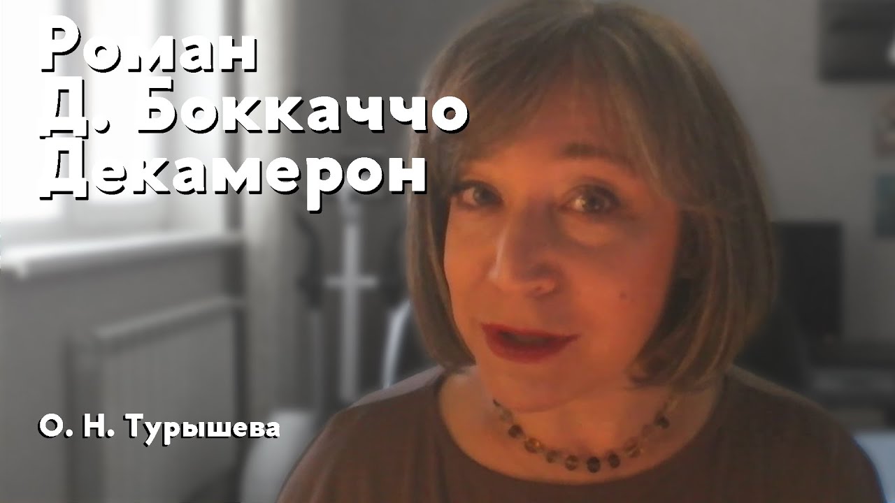 Роман Джованни Боккаччо "Декамерон" - YouTube
