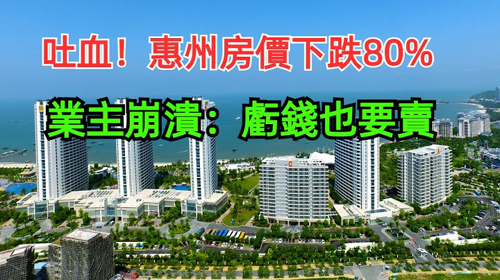 吐血！惠州樓市太慘了，1.5萬買的房子跌到2900元，業主崩潰：虧錢也要賣！惠州樓市埋葬了多少炒房客#房產投資 #惠州房價 - 天天要聞