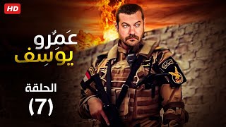 حصريا مسلسل عمرو يوسف الحلقه السابعه رمضان 2023 Full HD