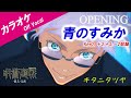 【カラオケ】青のすみか「呪術廻戦 第2期OP 」Key0,+3,+5,-2収録 キタニタツヤ
