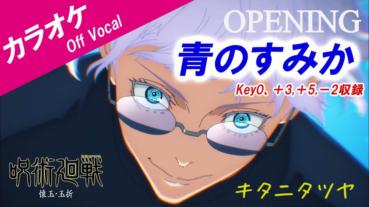 カラオケ】青のすみか「呪術廻戦 第2期OP 」Key0,＋3,＋5,－2収録