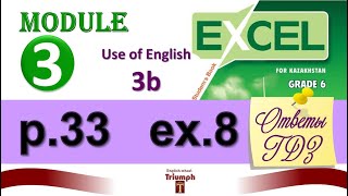 Excel 6, p 33, ex 8. Module 3. Use of English 3b. Объяснение, гдз, ответы {Агылшын 6 сынып 33 бет}