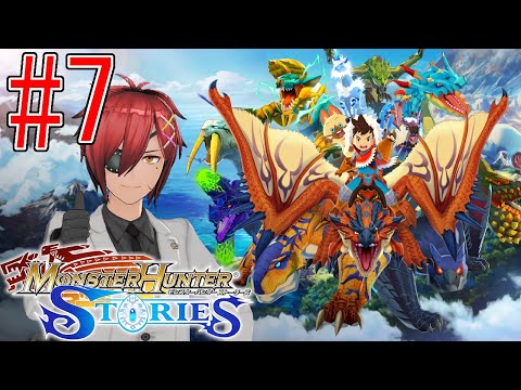【モンスターハンターストーリーズ 】#7　火山の中へ！いざアグナコトル討伐！！【最園寺ナオキ/VTuber】