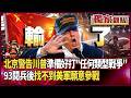 【精選回顧】中國人沒在怕！北京警告美：已準備好打「任何類型的戰爭」｜看完93閱兵後 只剩川普想打仗卻「找不到美軍願參戰」｜#獨家觀點｜#環球大戰線