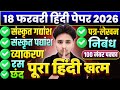 18 फरवरी हिंदी के महत्वपूर्ण प्रश्न,/Class 12 Hindi important Question 2026,/18 February Hindi paper