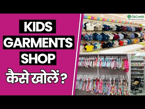 Kids Garments Shop | Investment, Profit और License की पूरी जानकारी |