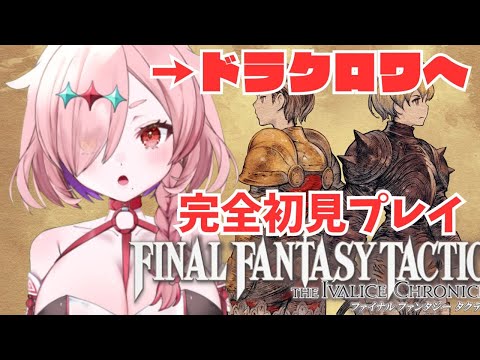 完全初見！FF初心者のFINALFANTASYタクティクス　4　ドラクロワ枢機卿たすけて　【＃FINALFANTASYTACTICS】　＃FFTリメイク　＃初見プレイ　＃Vtuber
