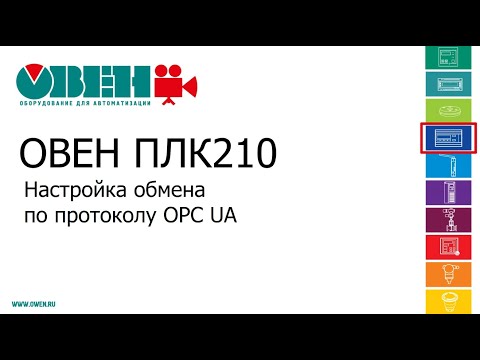 Видео 12. ОВЕН ПЛК210/200. Настройка обмена по протоколу OPC UA