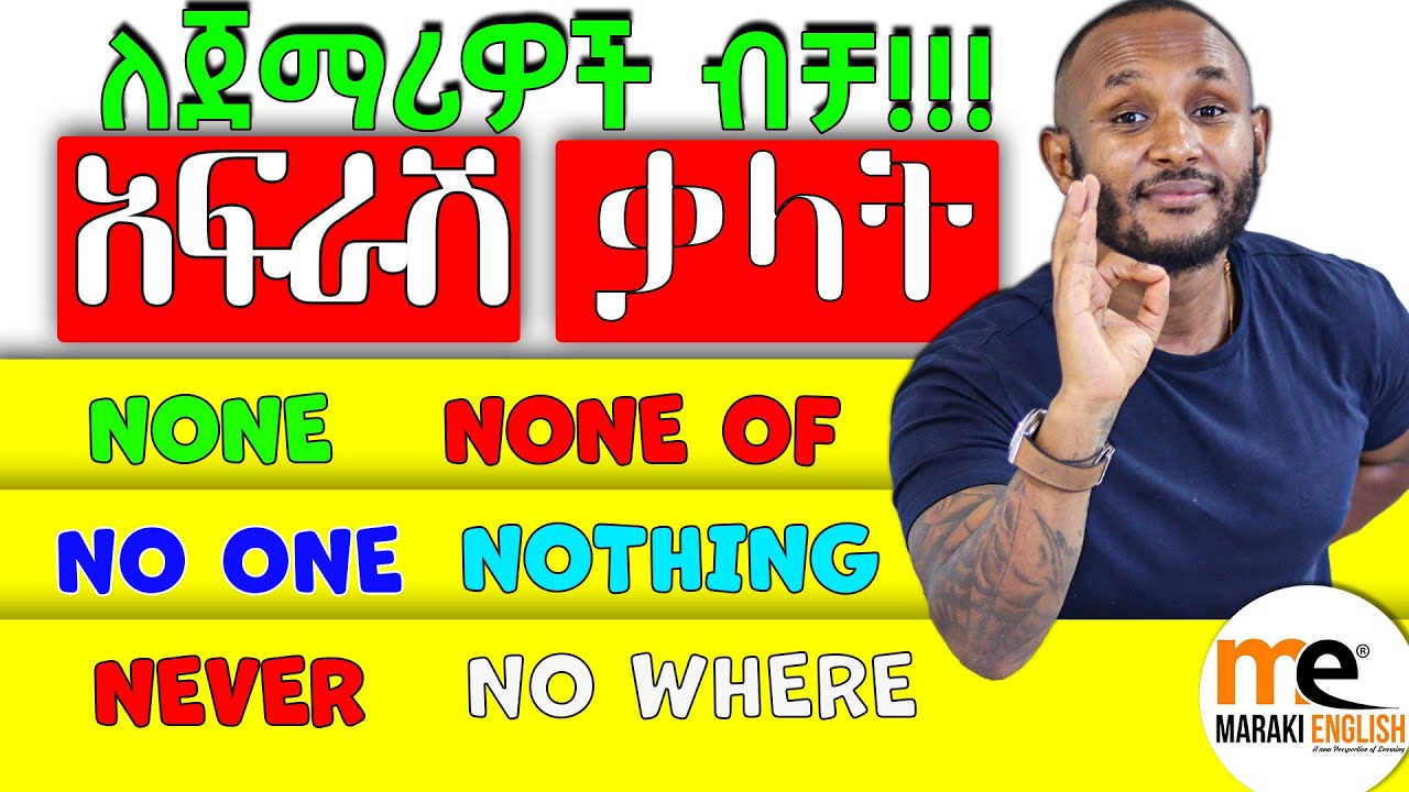 አፍራሽ አ/ነገሮች ላይ የምንጠቀማቸው ቃላት