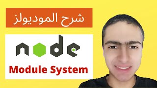 Node modules in node js  شرح الموديولز في نود جي اس