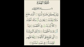 Surah Al-Humazah with Tajweed 104- تعلم سورة الهمزة {surah al humazah full .YouTube #alquran #quran
