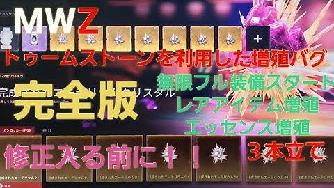 COD MW3 MWZ(ゾンビ) 修正が入る前に！！増殖バグ完全版３本立て