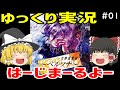 【ゆっくり実況】女神異聞録ペルソナ 第1回【セベク編】