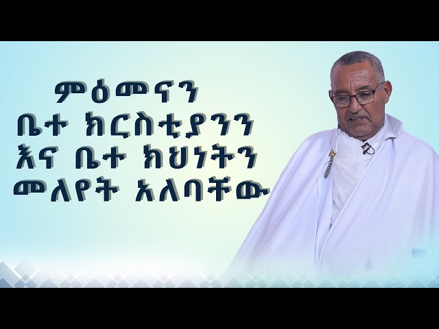 MK TV || የአብርሃም እንግዳ || በኩረ መዘምራን ኪነጥበብ ወ/ቂርቆስ || ምዕመናን   ቤተ ክርስቲያንን  እና ቤተ ክህነትን  መለየት አለባቸው class=