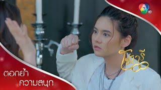 คนอย่างแพมต้องเจอกวินาจัดการ | ตอกย้ำความสนุก โซ่เวรี EP.11 | Ch7HD