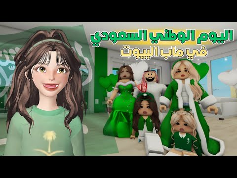 ما لقينا ملابس اليوم الوطني كيف تتوقعوا احتفلنا روبلوكس