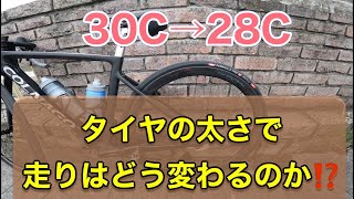 【30C→28Cへ 100㎞走って気づいたこと】チューブレスタイヤ
