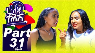 Ethiopia : Enda Tehish (እንዳ ትሕሽ) - 31 ክፋል | Tigrigna sitcom drama Part  -31- full - 2020