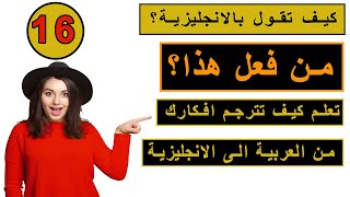 طريقة جديدة ومبتكرة في تعلم الانجليزية | تعلم كيف تترجم افكارك من العربية الى الانجليزية ـ #16