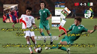 إسمع واش قالت الصحافة المغربية عن فوز الجزائر على المغرب/فديو فرحة لاعبي المنتخب 1-2-3فيفا لالجيري