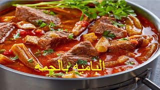 طريقه عمل طاجن البامية بالحمة|اكلات روعة akilat rawea