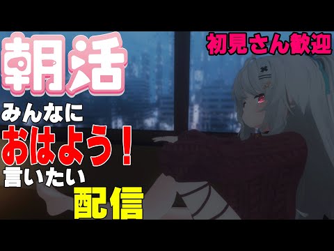 [縦型配信]たくさんの人におはようって言いたい配信[初見さん歓迎]　#shorts  #vtuber   #朝活 #vrchat