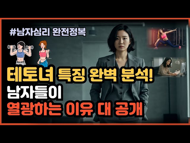 테토녀가 선호하는 남자 유형 대공개! 이상형 기준 완전 해부 #연애코치 #연애기술 #남성심