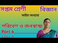 সংক্রামক রোগ ও তার প্রতিকার বায়ুবাহিত | পরিবেশ ও জনস্বাস্থ্য Part 4| Class 7 Science Chapter 8 WBBSE