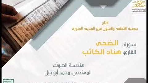 سورة الضحى القارئ هَنَّاد عبدالوهاب الكاتب