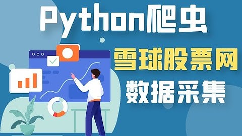 Python爬取雪球股票数据