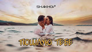SHAKHOV - Поцілую тебе [MOOD VIDEO WITH LYRICS]