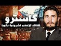 فيديل كاسترو الرجل الذي تحد ى أمريكا 