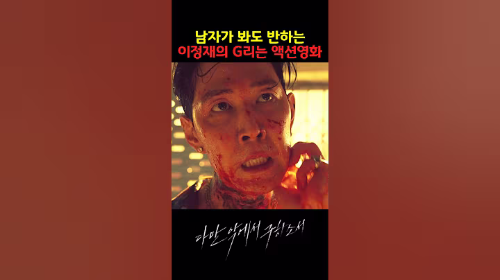 남자가 봐도 반하는 이정재의 G리는 액션영화 #이정재 #netflix
