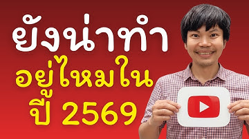 ทำ YouTube ปี 2569 ยังมีโอกาสไหม แชร์ประสบการณ์จริง!