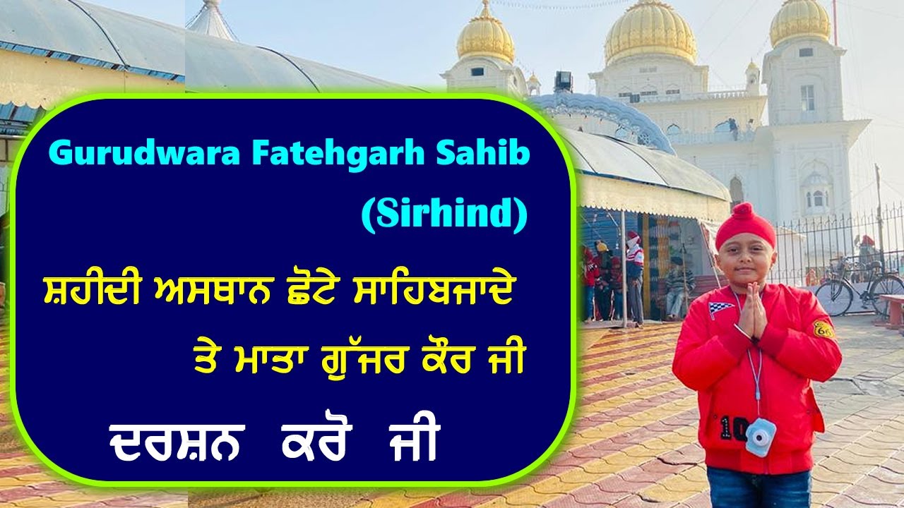 Gurdwara Fatehgarh Sahib Sirhind ਸ਼ਹੀਦੀ ਅਸਥਾਨ ਛੋਟੇ ਸਾਹਿਬਜਾਦੇ ਤੇ ਮਾਤਾ ਗੁੱਜਰ ਕੌਰ ਜੀ