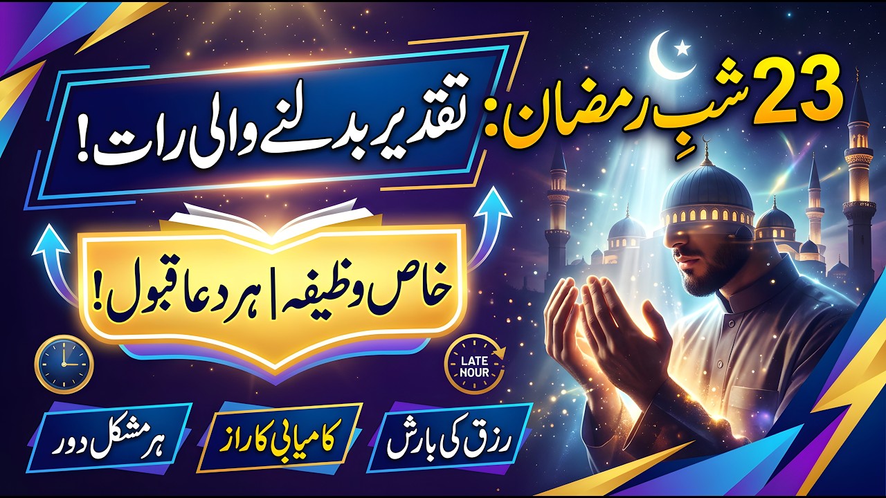 23 Ramzan Shab E Qadr Ism E Azam Ka Wazifa | Laylatul Qadr main ism e azam Ka amal 