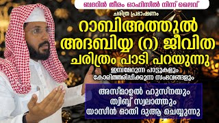 Day-735 | റാബിഅത്തുൽ അദബിയ്യ (റ) ജീവ ചരിത്രം പാടി പറയുന്നു |shafeek badri | ബദറിൻ തീരം | ബദറിൻ തീരം