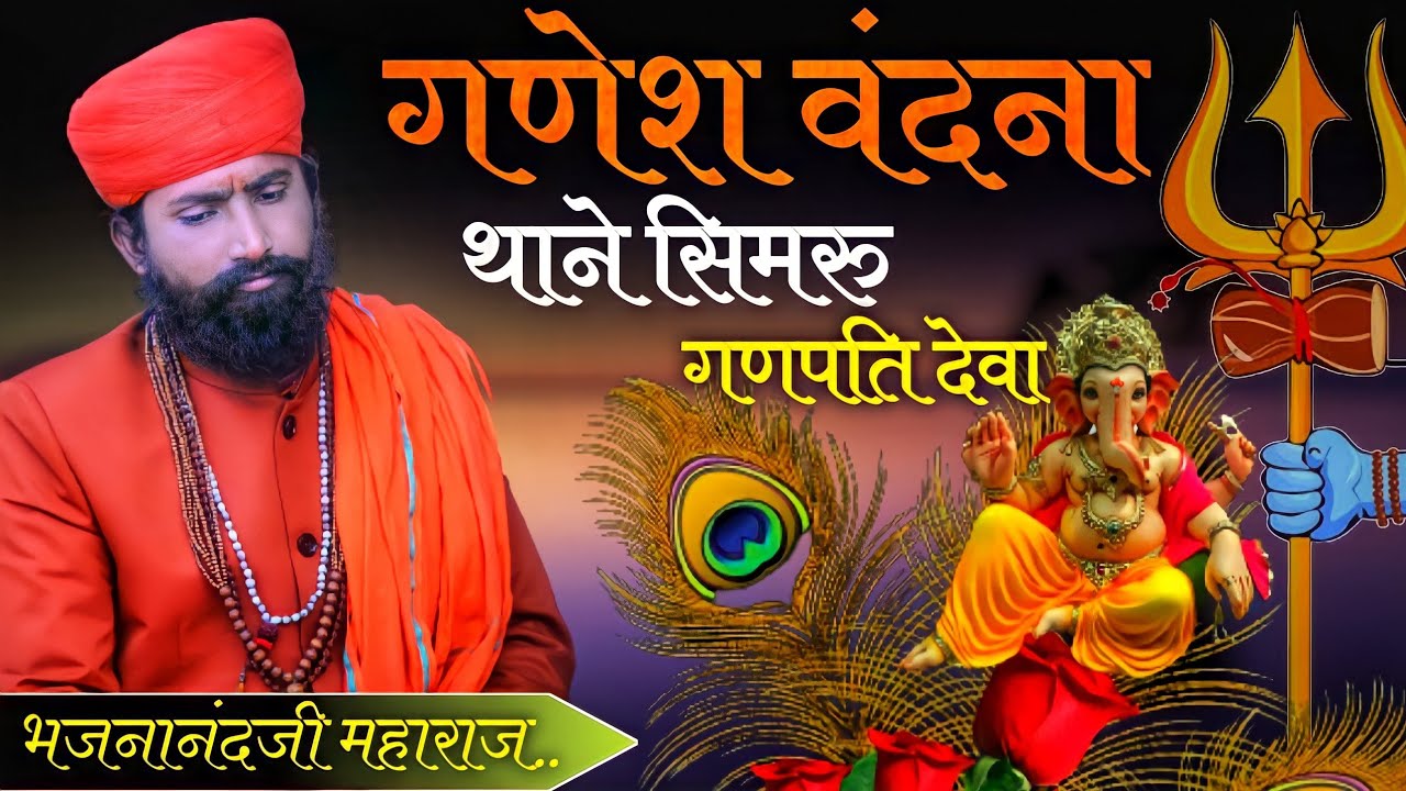 Ganesh Vandana // Me Thane Sinvaru // में थाने सिमरु गणपति देवा //भजना नंद जी// Sant Bahjana Nand ji