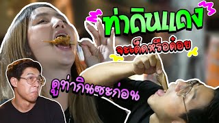 อร่อยเด็ดเข็ดด๋อย EP67 | ท่าดินแดง จะเด็ดหรือด๋อย