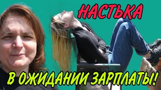 НАСТЬКА В ОЖИДАНИИ ЗАРПЛАТЫ! VREDINA LIFE. ОБЗОР.