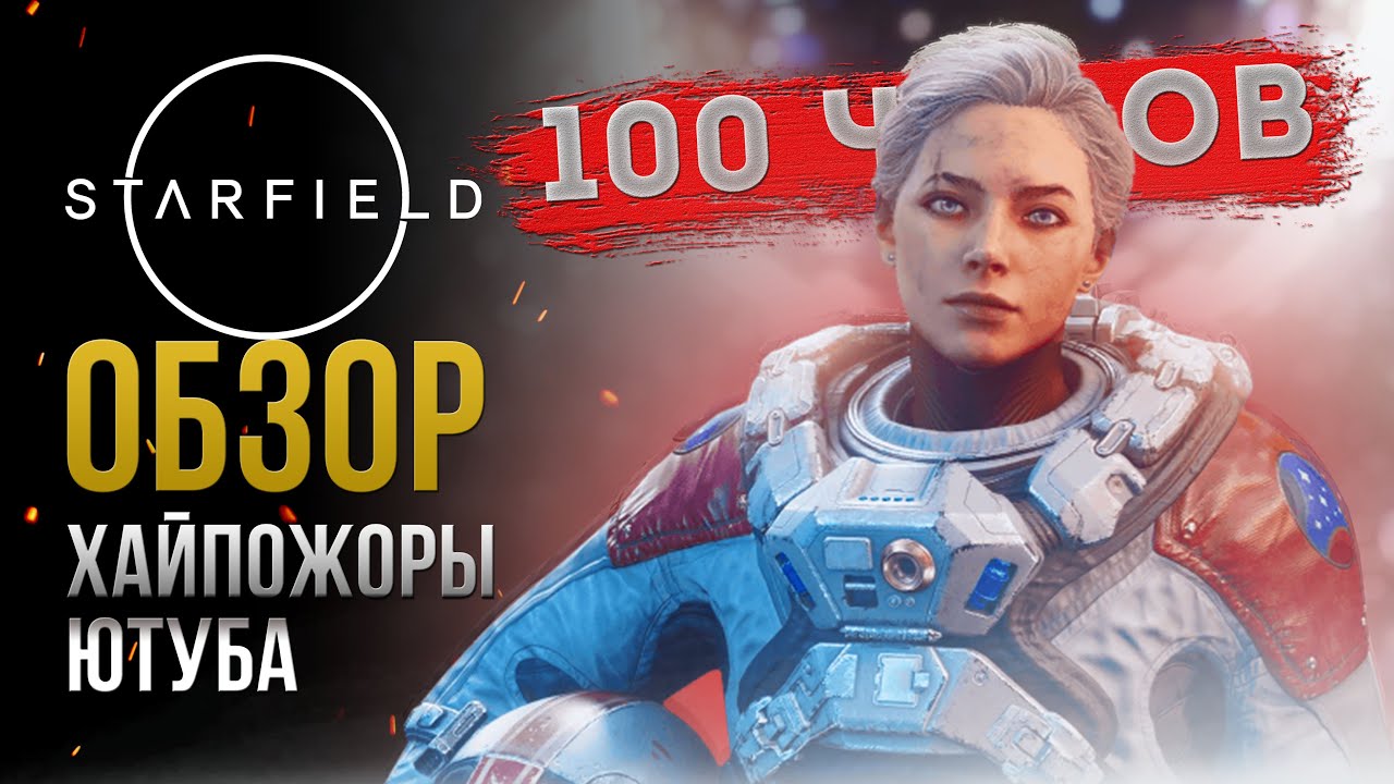 Наиграл 100 ЧАСОВ В STARFIELD чтобы сделать ЧЕСТНЫЙ ОБЗОР