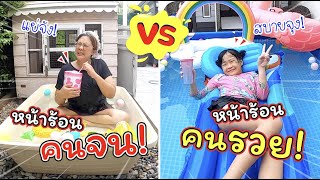 หน้าร้อนคนจน VS หน้าร้อนคนรวย | ละครสั้นหรรษา | แม่ปูเป้ เฌอแตม Tam Story