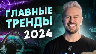 Про ЭТИ 3 музыкальных тренда 2024 должен знать КАЖДЫЙ диджей! / Как БЫСТРО развить карьеру в музыке?