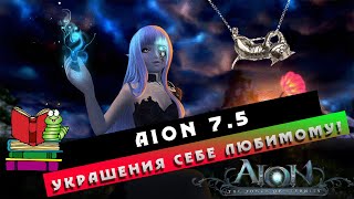 Aion 7.5 - Украшения/Бижутерия! Что Оптимально?!