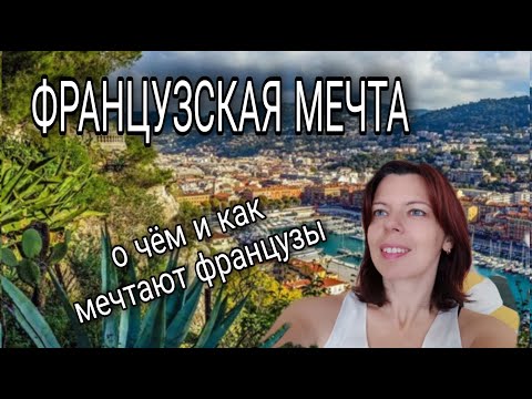 ЮГ ФРАНЦИИ, ЛАЗУРНЫЙ БЕРЕГ - МЕЧТА. ДЛЯ НАС ИЛИ ДЛЯ ФРАНЦУЗОВ?