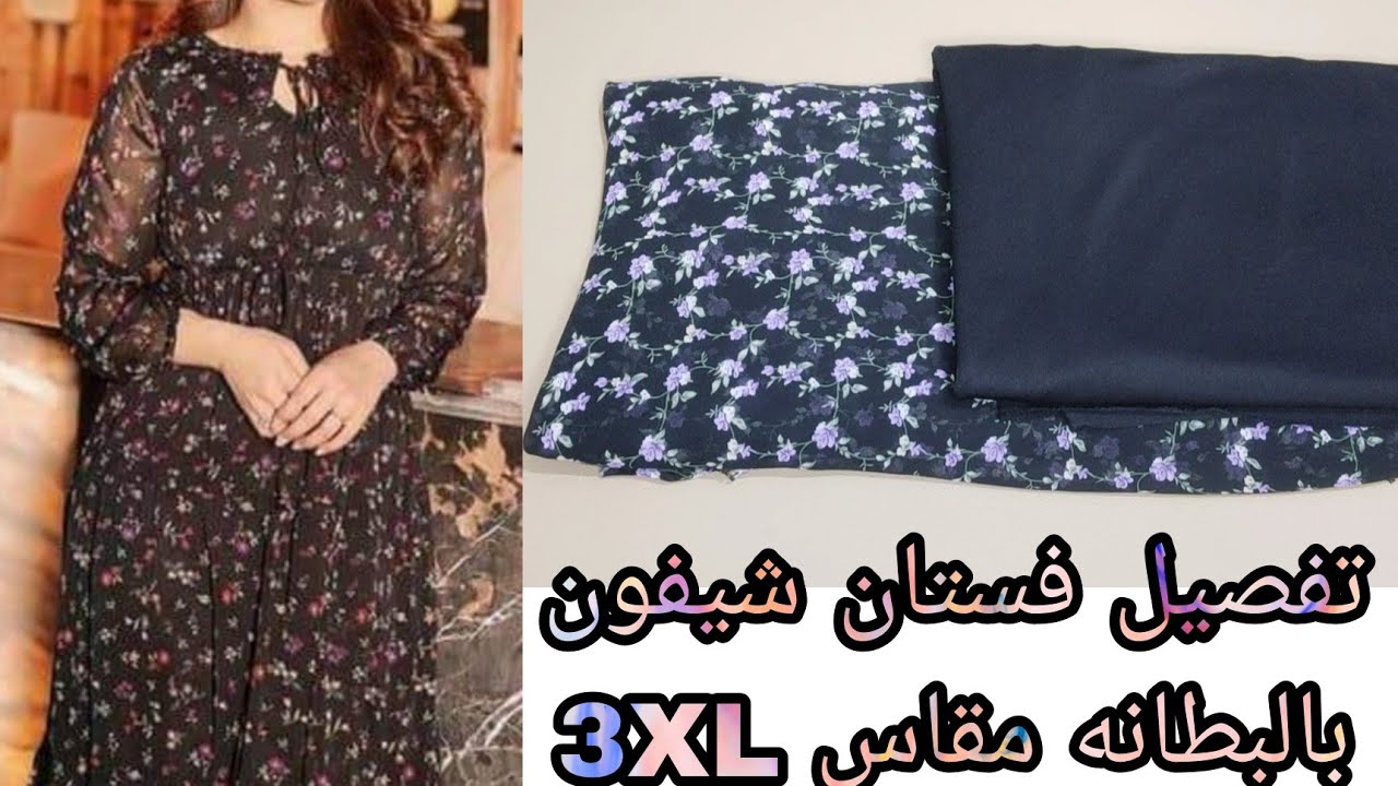 تفصيل فستان شيفون بالبطانه مقاس 3XL سهل وبسيط ورائع جدا