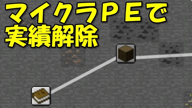 マインクラフトpe Mod マイクラpeで実績解除 Youtube