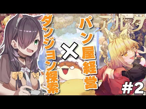 【Aeruta アルタ】ドット絵カワイイパン屋ゲーム！【Vtuber/黒根こなと】