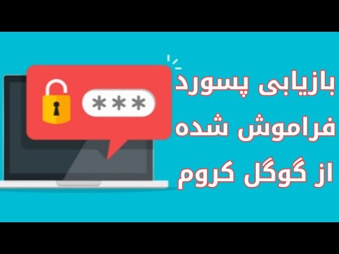 روش-بازیابی-رمز-عبور-فراموش-شده-در-گوگل-کروم-۲۰۲۰-|-view-your-forgot-passwords-by-google-chrome-2020